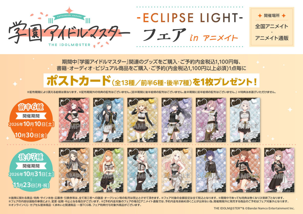 学マス】「学園アイドルマスター -ECLIPSE LIGHT- フェア in