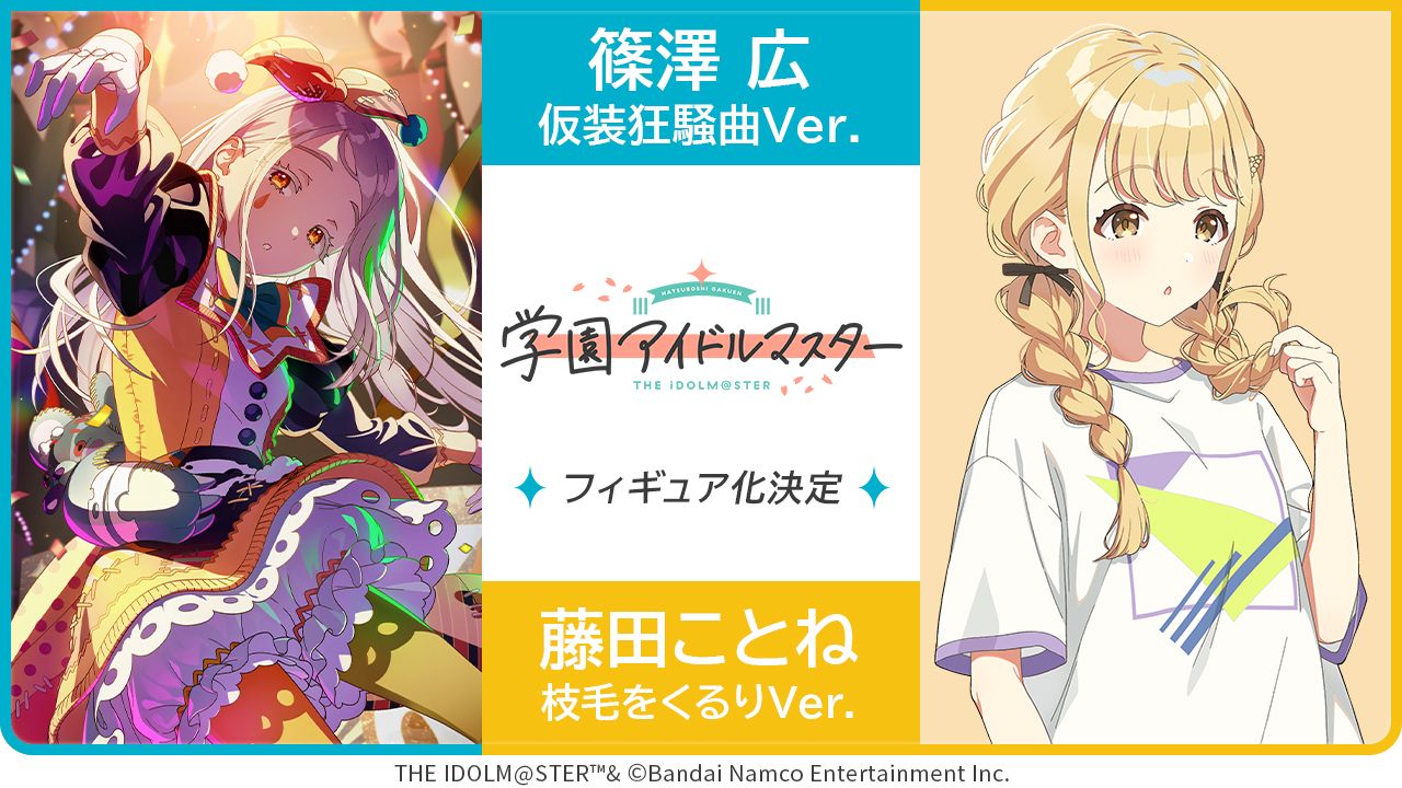 学マス】HobbyChatonより「篠澤 広 仮装狂騒曲ver.」「藤田ことね 枝毛