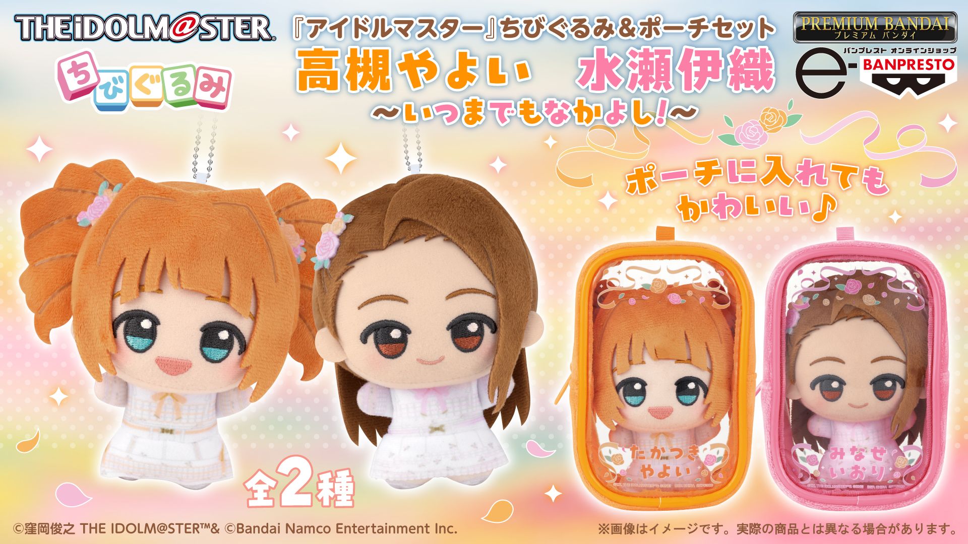 765】【961】アイドルたちの「ちびぐるみ」がおなまえ入りポーチと