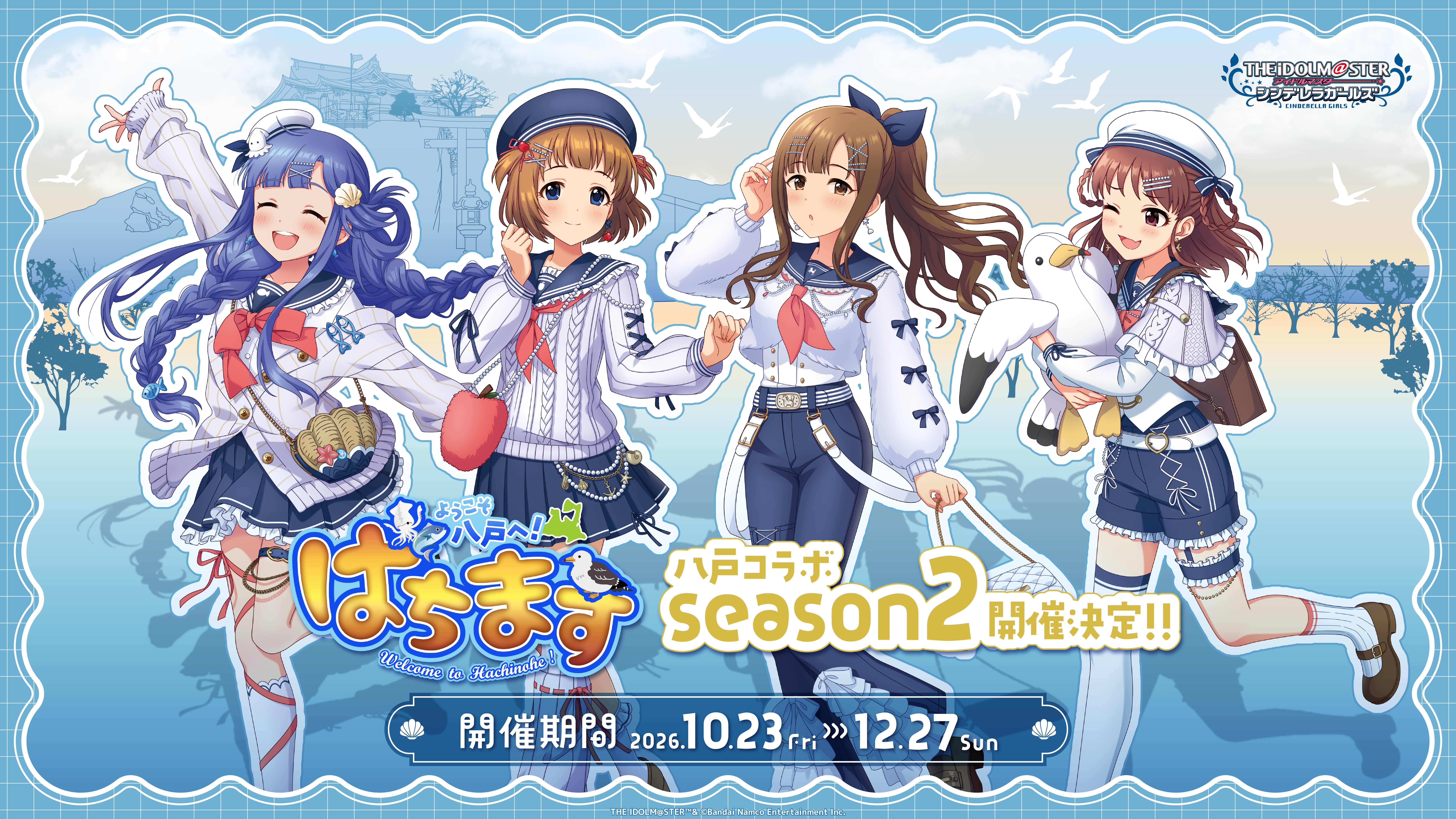 シンデレラ】ようこそ八戸へ！「はちます」×「アイドルマスター
