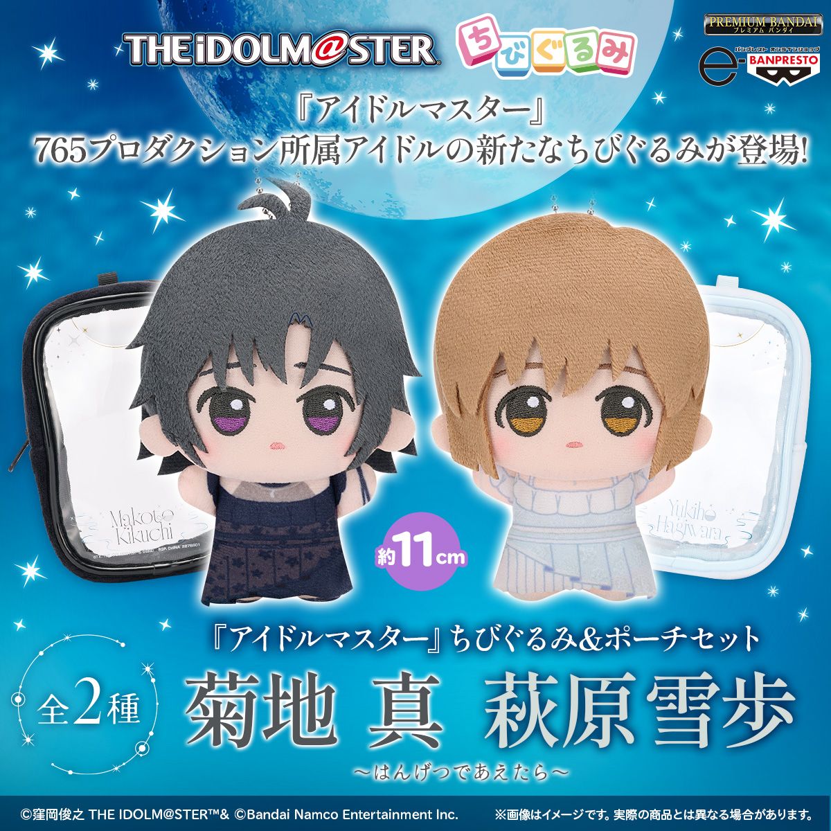 菊地真 ぬいぐるみ 765】菊地 真・萩原雪歩の「ちびぐるみ」がおなまえ入りポーチとセット