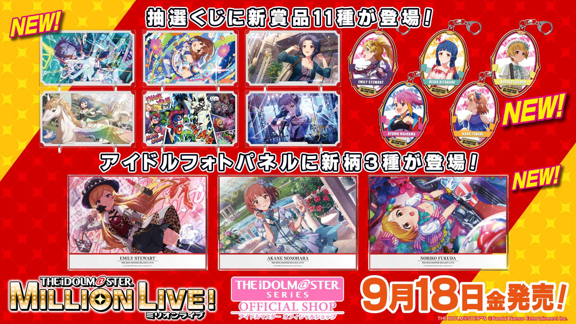 ミリオン】【9月18日(金)より】アイドルマスター オフィシャルショップ