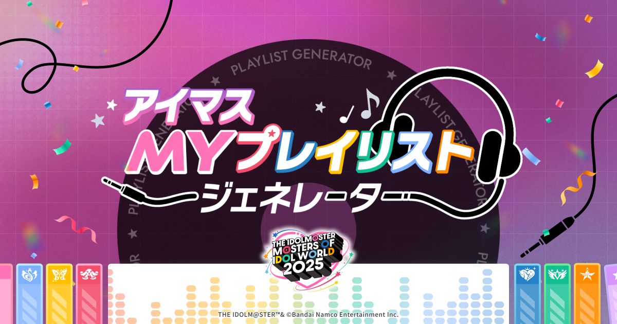 アイマスMOIW2025】『アイマスMYプレイリストジェネレーター』あなたの