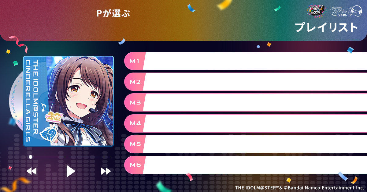 アイマスMOIW2025】『アイマスMYプレイリストジェネレーター』あなたの