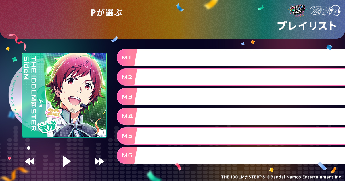アイマスMOIW2025】『アイマスMYプレイリストジェネレーター』あなたの