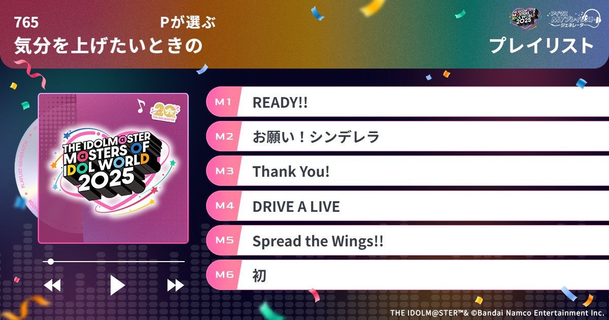 アイマスMOIW2025】『アイマスMYプレイリストジェネレーター』あなたの