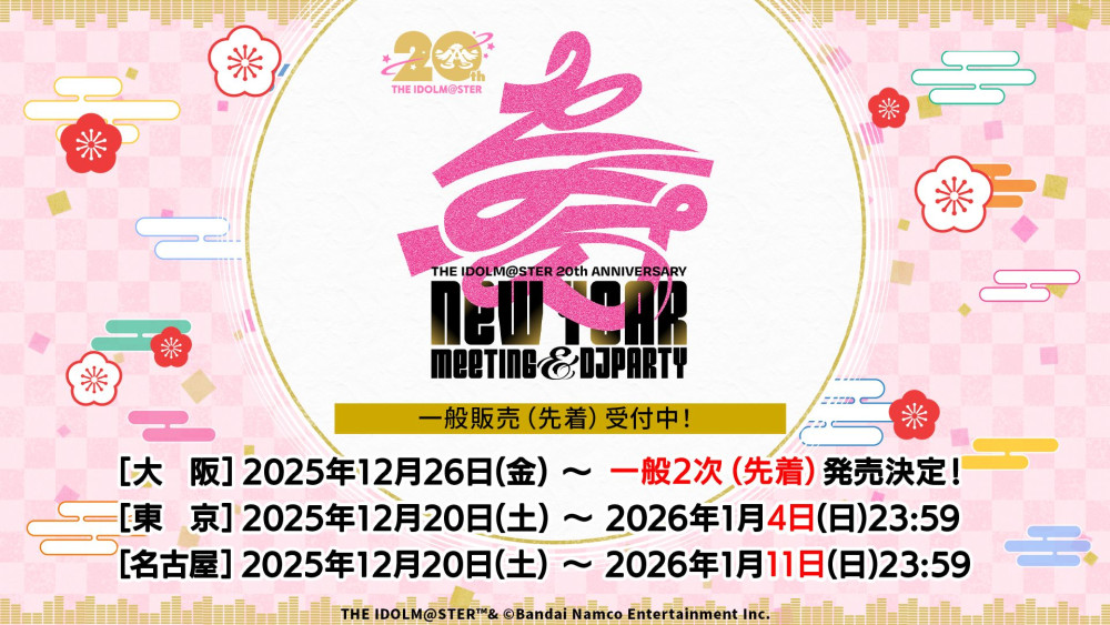 12/24追記】【アイマス20周年イヤー】「THE IDOLM@STER 20th
