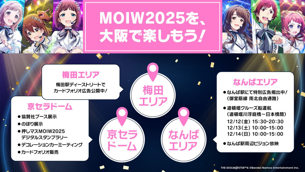 アイマスMOIW2025】いよいよ明日！！「MOIW2025」会場周辺イベントをお