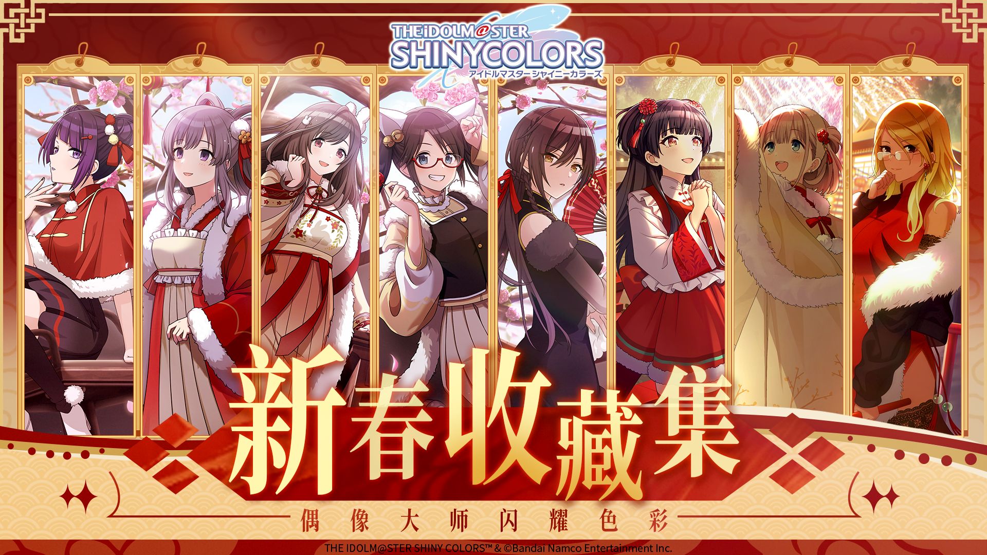 闪耀色彩】bilibili官方新春收藏集正式推出！ | 【公式】アイドル