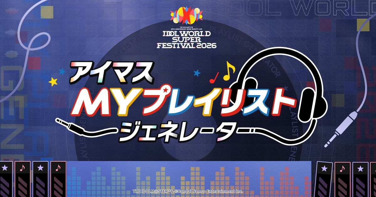 アイマスIWSF2026】『アイマスMYプレイリストジェネレーター』あなたの