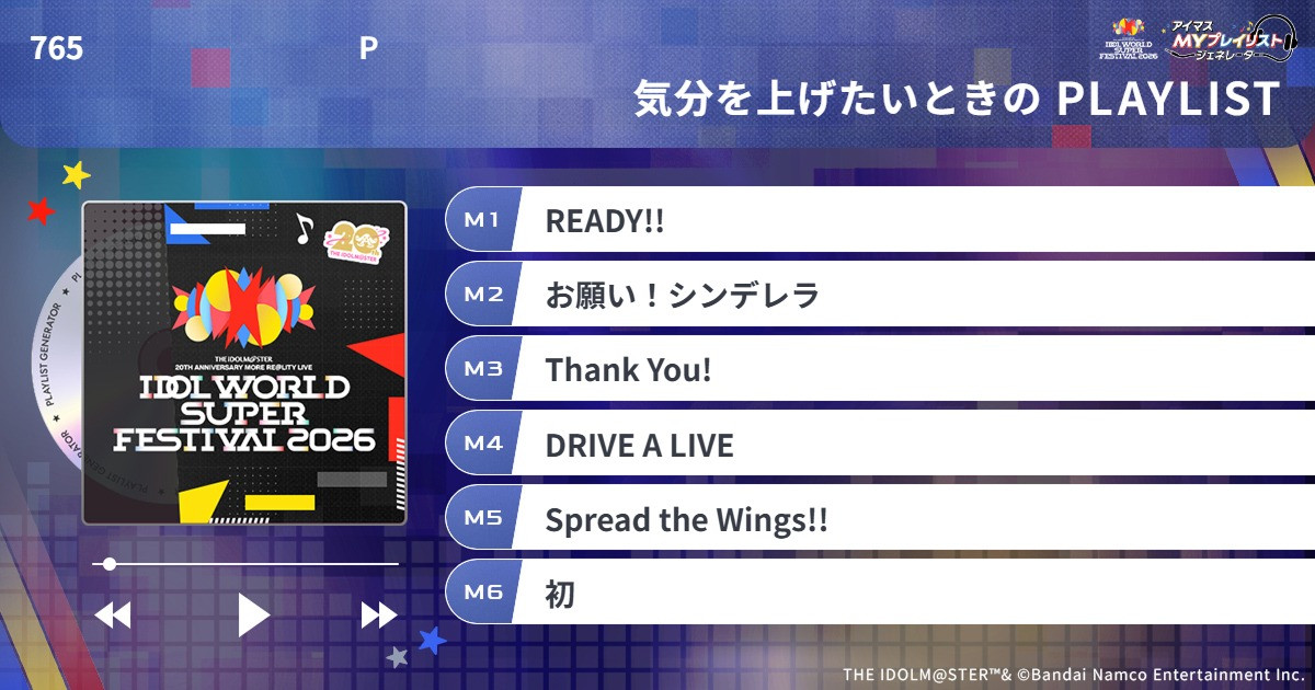 アイマスIWSF2026】『アイマスMYプレイリストジェネレーター』あなたの