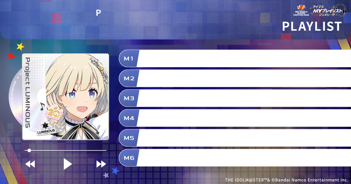 アイマスIWSF2026】『アイマスMYプレイリストジェネレーター』あなたの