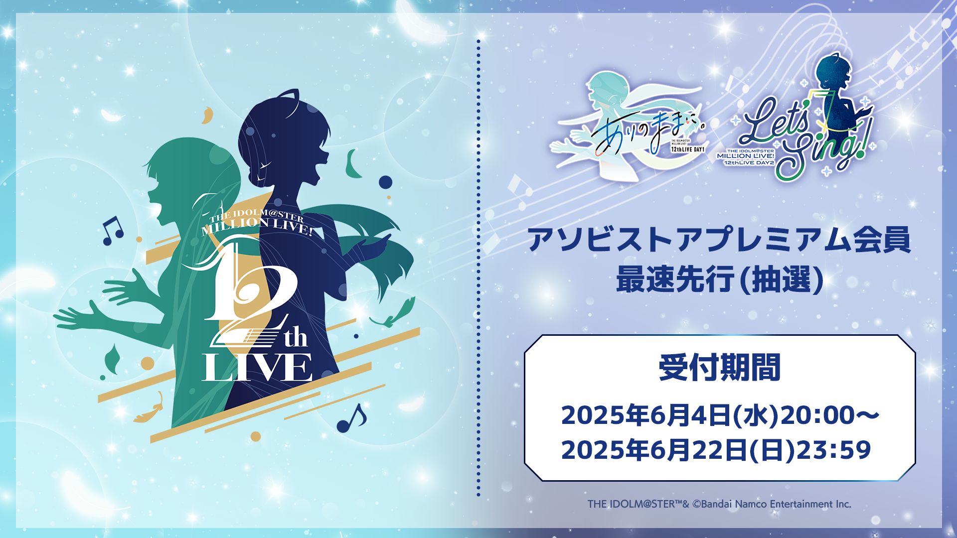ミリオン12th】本日締切！アソビストアプレミアム会員最速先行抽選受付