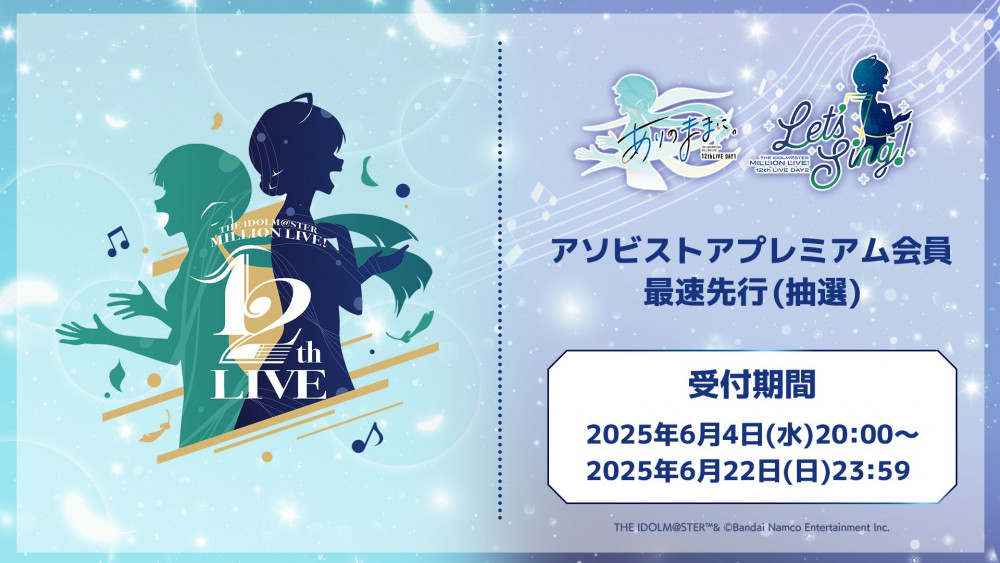 ミリオン12th】詳細情報公開！アソビストアプレミアム会員最速先行お