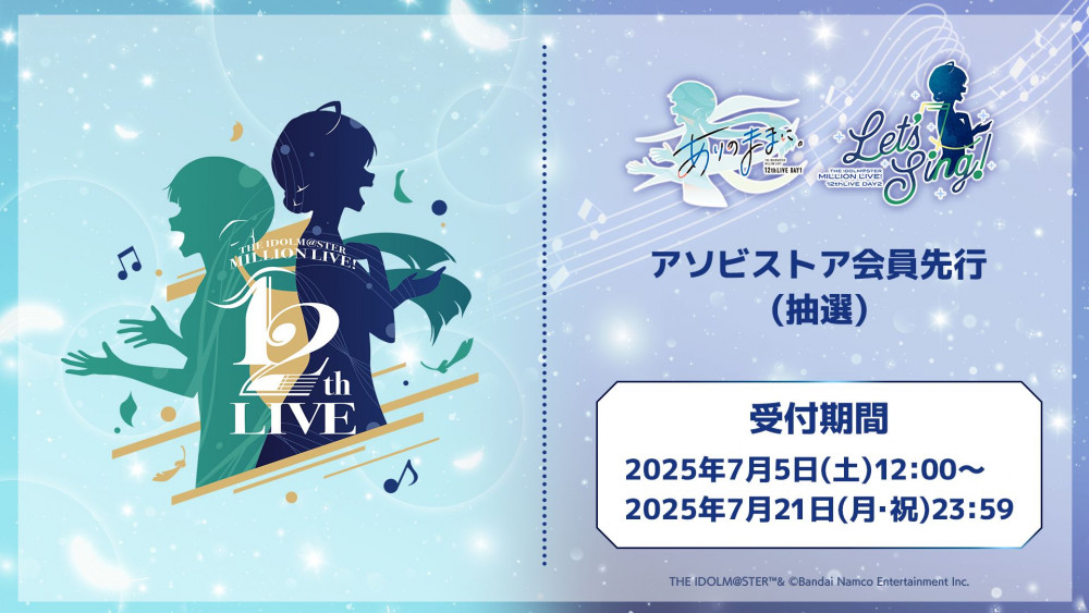 ミリオン12th】本日7月5日(土)よりアソビストア会員先行抽選受付を開始