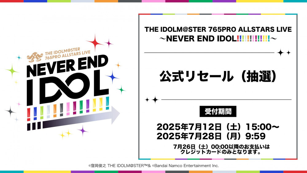 アイマス765単独NEI】7月12日(土)12:00～ 現地チケット一般販売(先着