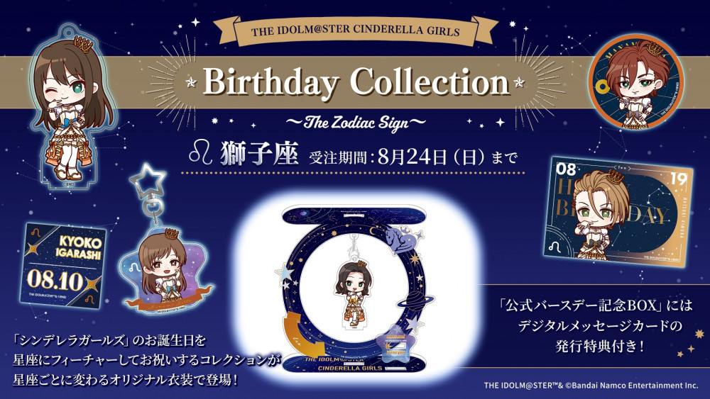 THE IDOLM@STERグッズ　まとめ売り シンデレラ】190名のバースデーグッズ企画！「星座」にフィーチャー