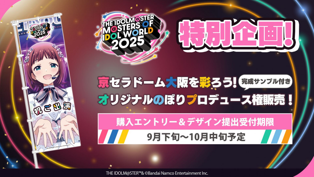 アイマスMOIW2025】京セラドーム大阪を彩ろう！ 合同ライブ「THE IDOLM