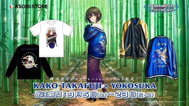 シンデレラ】KAKO TAKAFUJI×YOKOSUKA コラボレーションアイテムを発売