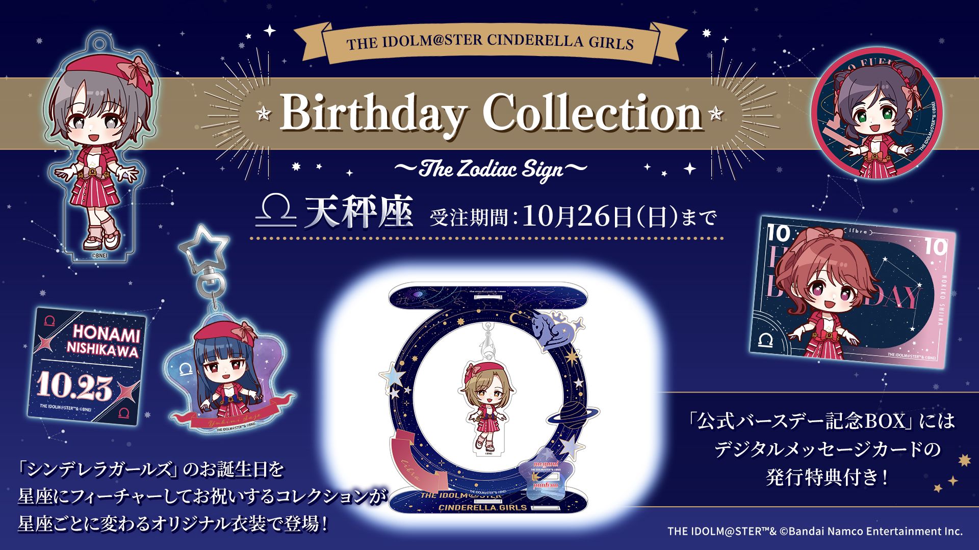 シンデレラ】190名のバースデーグッズ企画！「星座」にフィーチャー