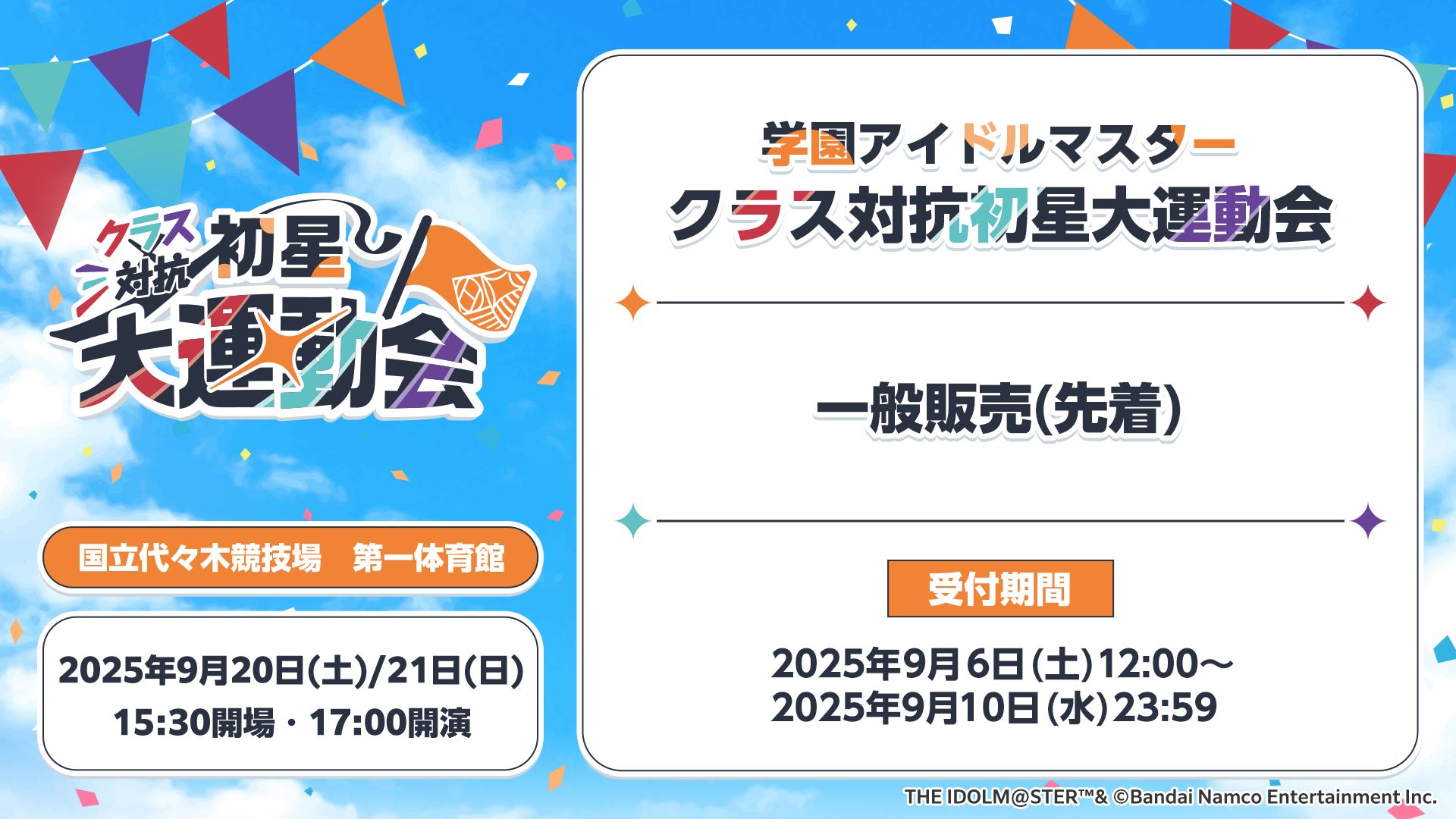 学マス大運動会】現地チケット一般発売（先着）は9月6日(土)12:00