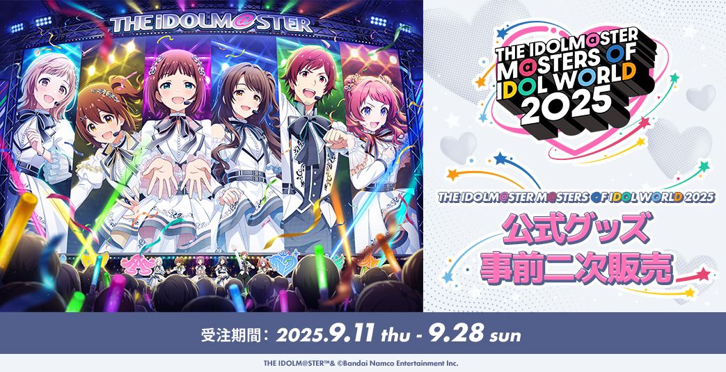 本日まで！！！】【アイマスMOIW2025】公式グッズ事前二次販売は本日9