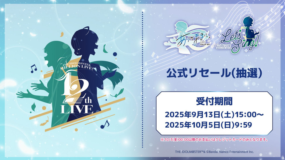 ミリオン12th】9月13日(土)13:00より現地チケット一般販売(先着)開始