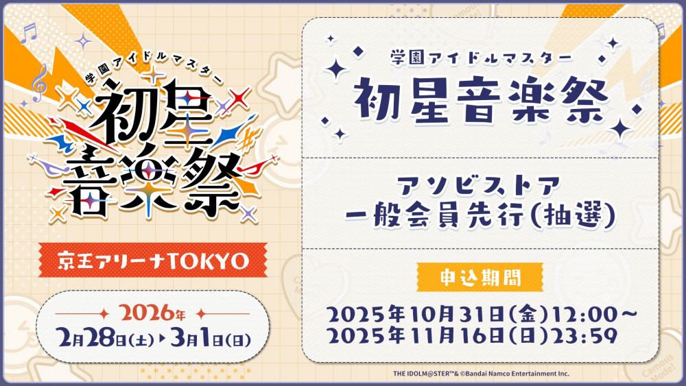 学マス音楽祭】学園アイドルマスター 初星音楽祭 公演現地チケット