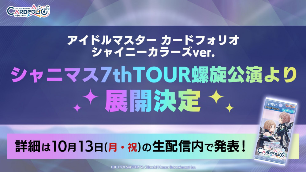 シャニ7th螺旋】現地会場物販の実施＆カードフォリオ シャイニー