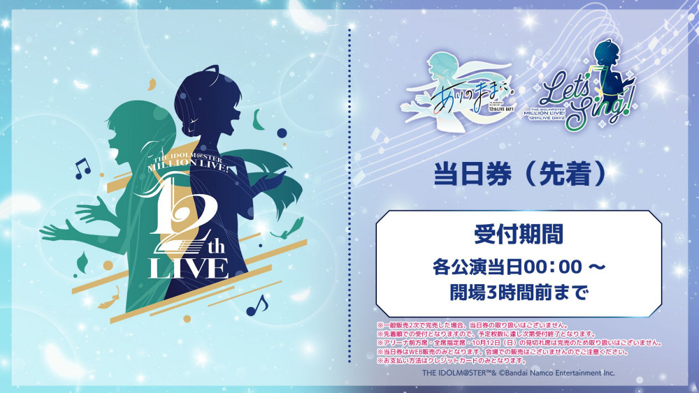 ミリオン12th】現地チケット一般販売2次(先着)販売決定！一般販売2次