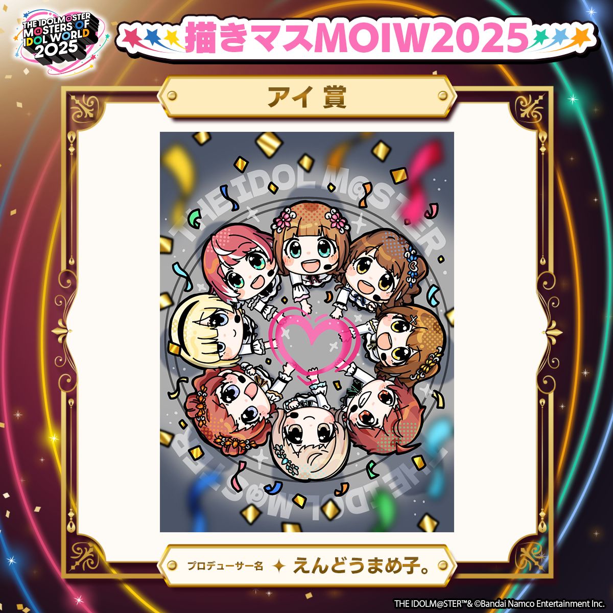 アイマスMOIW2025】イラストコンテスト「描きマスMOIW2025」入賞作品