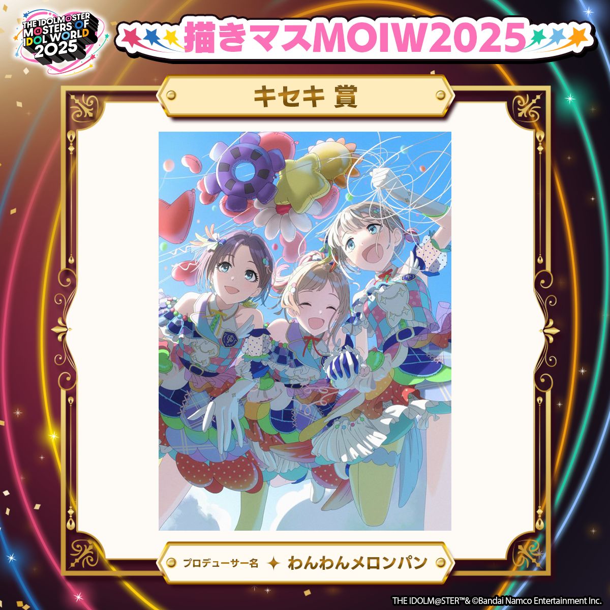 アイマスMOIW2025】イラストコンテスト「描きマスMOIW2025」入賞作品