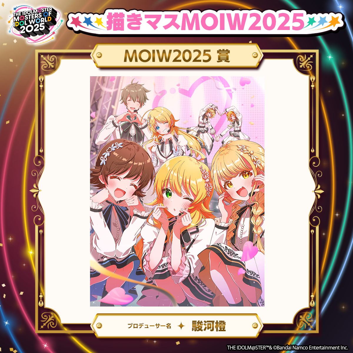 アイマスMOIW2025】イラストコンテスト「描きマスMOIW2025」入賞作品