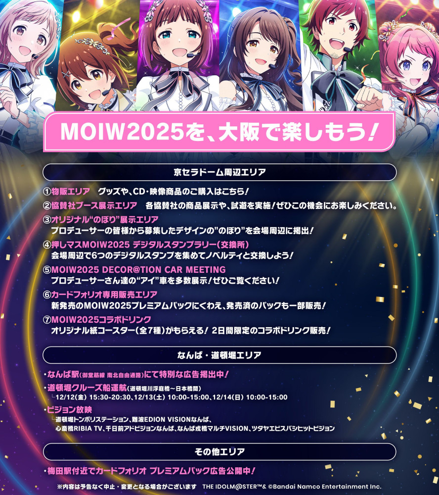 アイマスMOIW2025】いよいよ明日！！「MOIW2025」会場周辺イベントをお