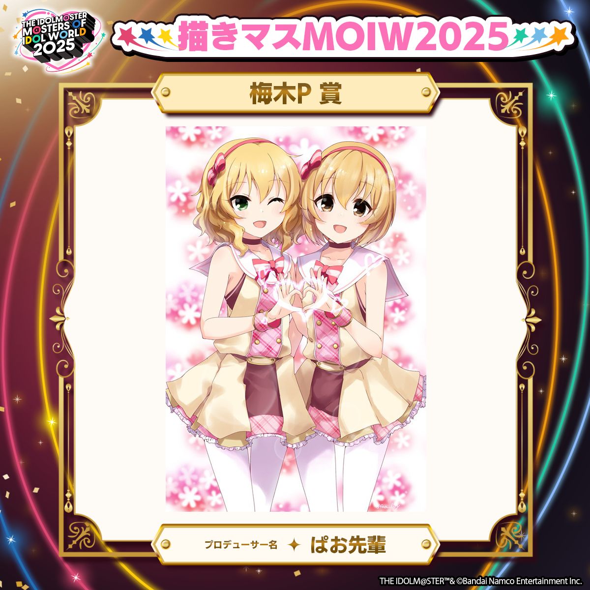 アイマスMOIW2025】イラストコンテスト「描きマスMOIW2025」入賞作品