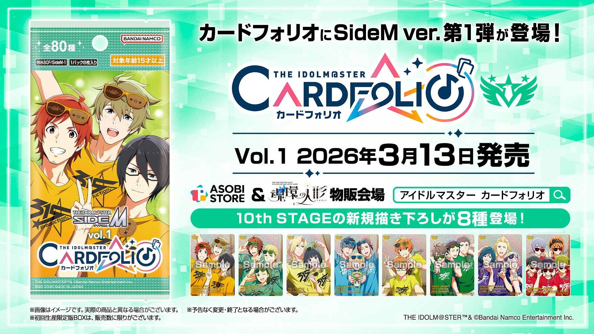 SideM】「カードフォリオ SideM ver. vol.1」のカードリストを公開