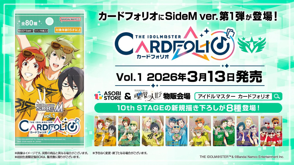 SideM】「カードフォリオ SideM ver. vol.1」のカードリストを公開