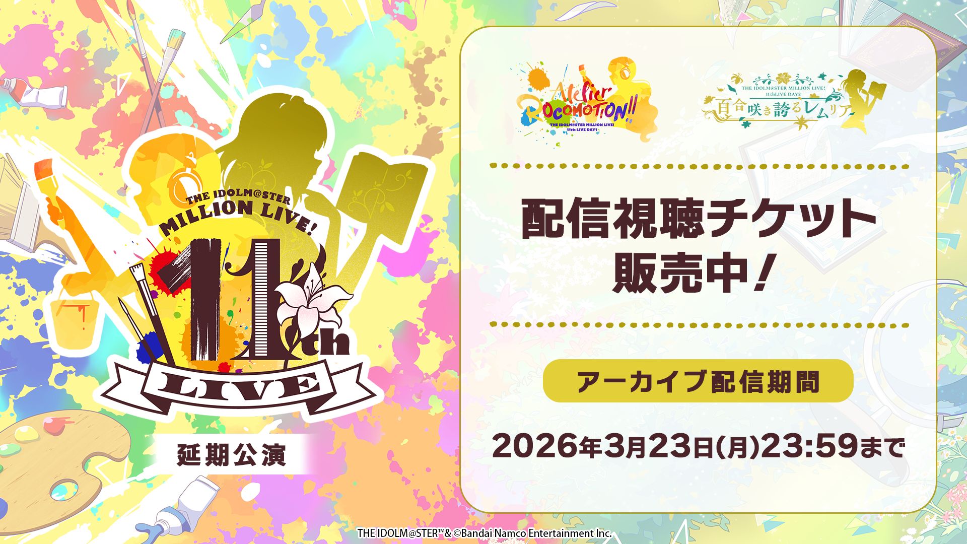ミリオン11th】「THE IDOLM@STER MILLION LIVE! 11thLIVE」配信視聴