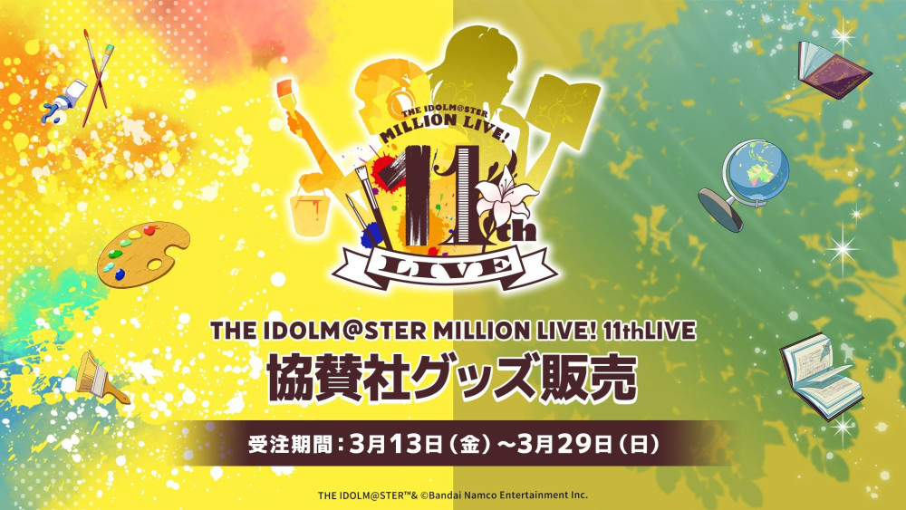 ミリオン11th】「THE IDOLM@STER MILLION LIVE! 11thLIVE」協賛社