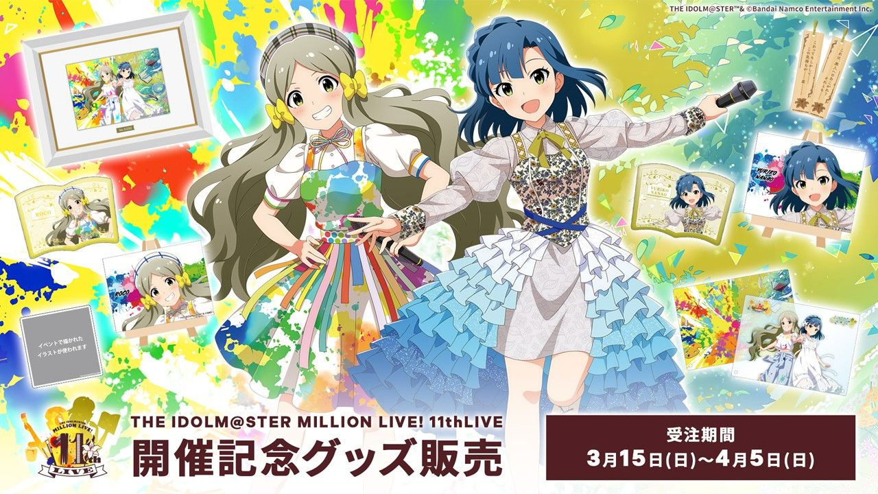 今週末開催！【ミリオン11th】「THE IDOLM@STER MILLION LIVE