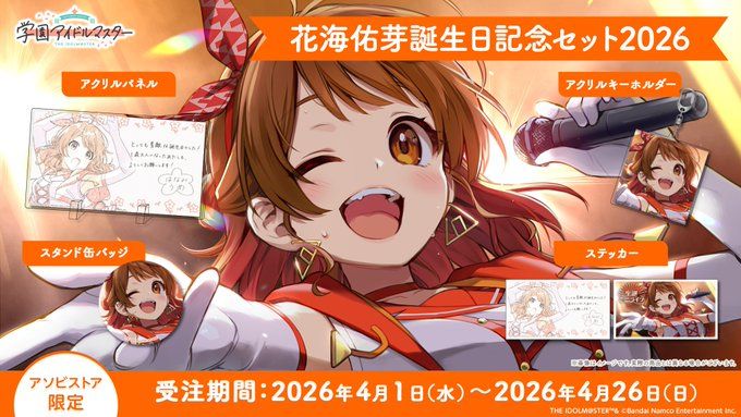 花海佑芽　誕生日グッズセット 学園アイドルマスター 花海佑芽誕生日記念セット2026
