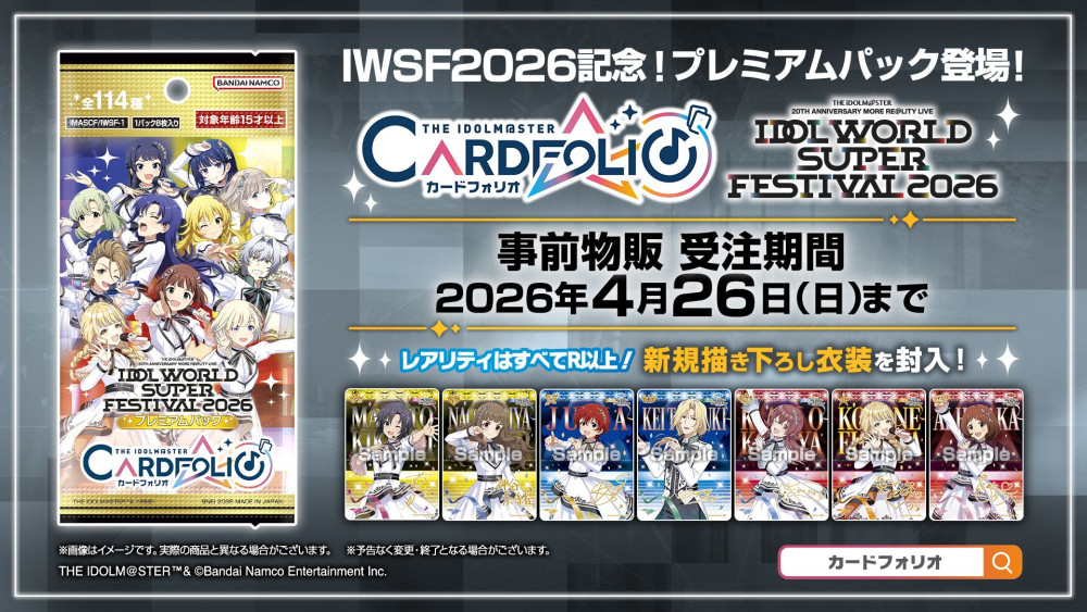 アイマス20周年イヤー】 #アイマスIWSF2026 公式グッズが事前販売中