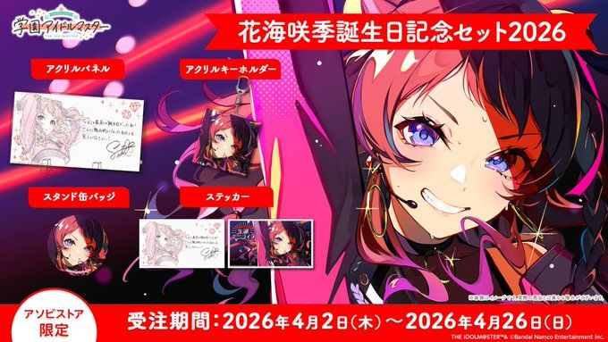 学マス 】‎花海咲季誕生日記念セット2026 受注受付中♬［4/26(日)まで