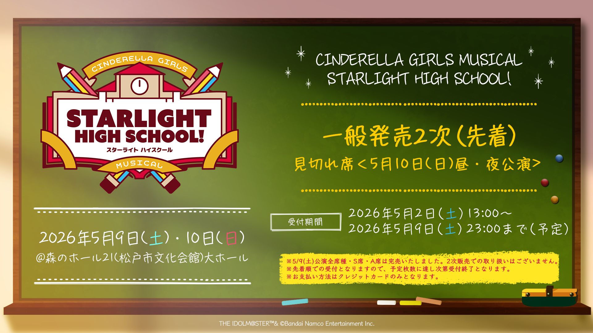シンデレラ】現地チケット・5/10(日) 見切れ席 一般販売2次(先着 