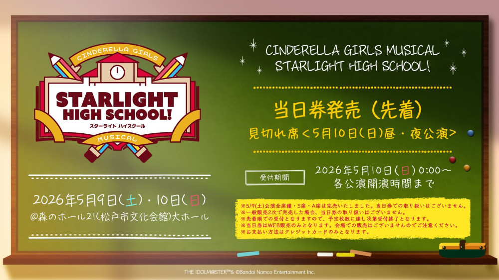 シンデレラ】現地チケット・5/10(日) 見切れ席 一般販売2次(先着