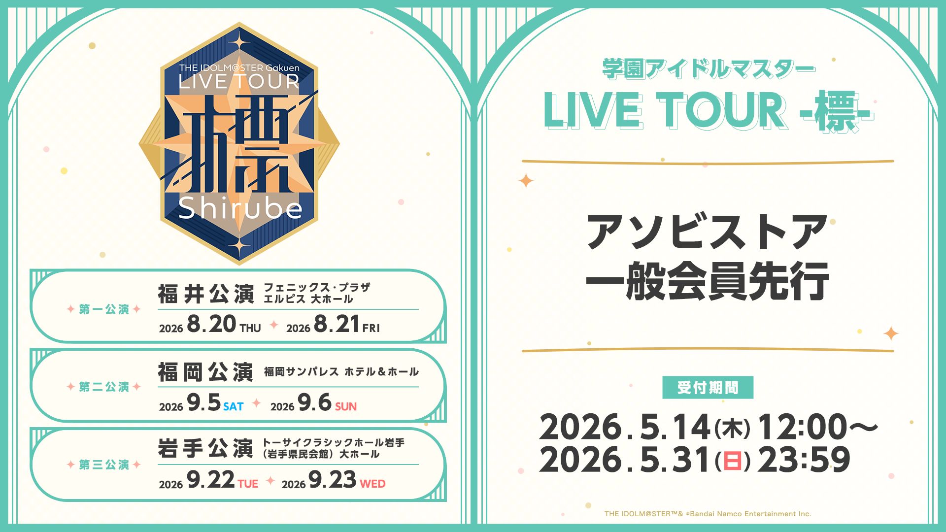 学マス標ツアー】 学園アイドルマスター LIVE TOUR -標- アソビストア