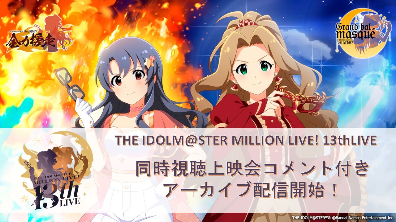 ミリオン13th】「THE IDOLM@STER MILLION LIVE! 13thLIVE」同時視聴