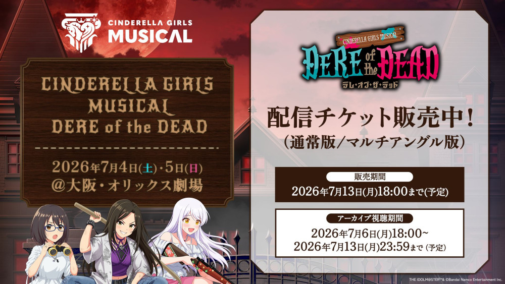 シンデレラ】「CINDERELLA GIRLS MUSICAL DERE of the DEAD」配信