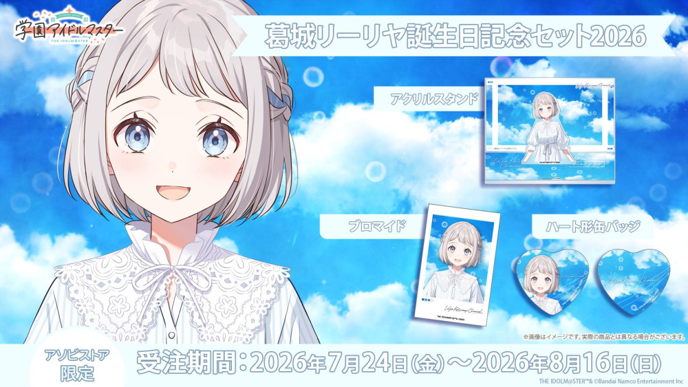 【即購入OK】極楽湯 学園アイドルマスター 学マス 葛城リーリヤ のぼり 学マス 】‎葛城リーリヤ誕生日記念セット2026 受注受付が開始！［8/16