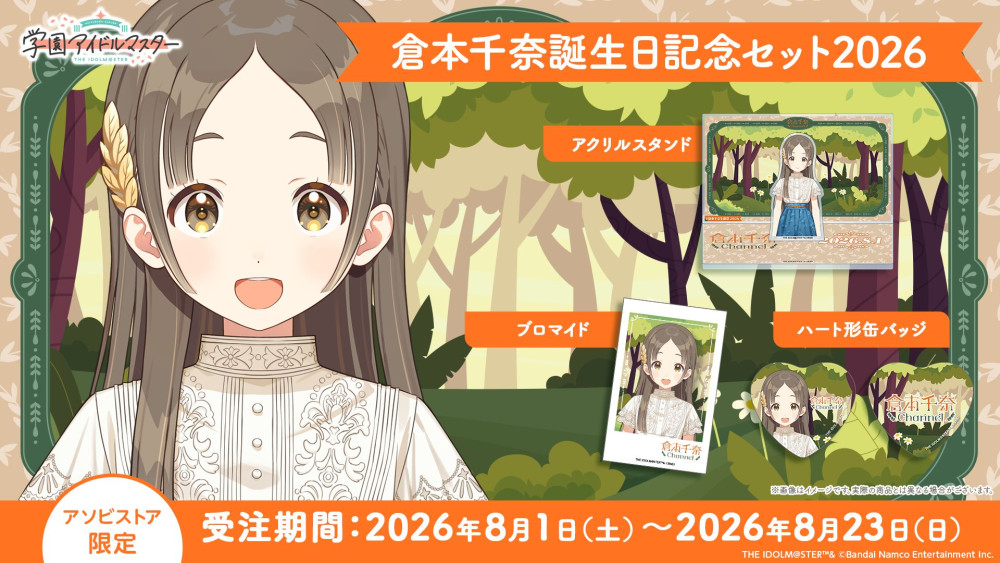 学マス 】‎倉本千奈誕生日記念セット2026 受注受付が開始！［8/23(日